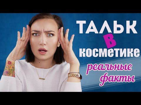 Видео: ТАЛЬК В КОСМЕТИКЕ: РЕАЛЬНЫЕ ФАКТЫ 🧐