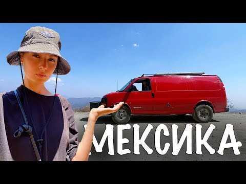 Видео: Мексиканцы в шоке! Русские по Мексике на американском вэне! Гоним дольше...