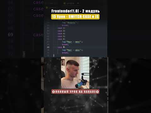 Видео: Switch case текущий месяц JS #shorts #js #айті #htmlcss #webcode #веб #верстка #кодинг
