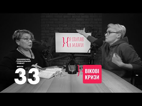 Видео: Як ми змінюємося з віком? | Подкаст Я спитаю в Мами #33