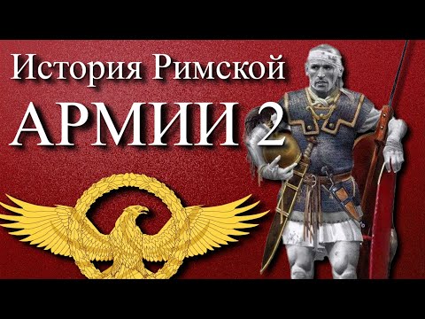 Видео: Римская армия  - легионы покорившие мир (ч 2)