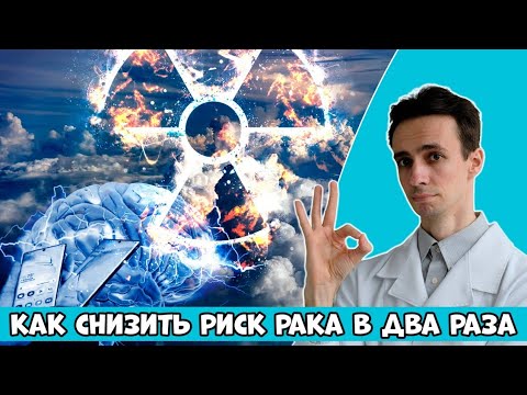 Видео: Как снизить РИСК РАКА в ДВА РАЗА. Врач-онколог Атабеков Игорь