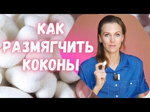 Видео: ШЁЛК ДЛЯ ВАЛЯНИЯ. КОКОНЫ ШЕЛКОПРЯДА. ШЁЛК ДЛЯ ВАЛЯНИЯ.