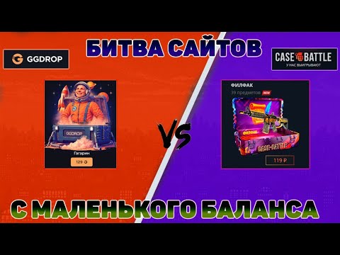 Видео: СЛОВИЛ ОКУП Х4! БИТВА САЙТОВ ГГДРОП И КЕЙС БАТЛ 🤼‍♂️