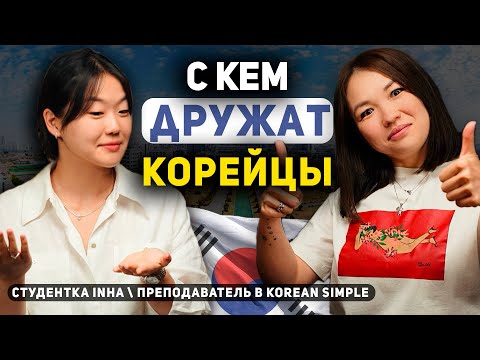 Видео: 6.0. Недружелюбные корейцы| Лучший университет для иностранцев в Корее | Работа в Korean Simple