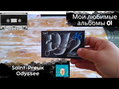 Видео: Мои любимые альбомы - 01. Запись кассеты TDK Dj-2 46. Saint-Preux - Odyssee. Попытка сделать обложку