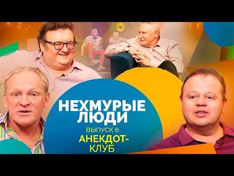 Видео: Анекдот-клуб "Нехмурые люди" | Смешные истории от Акулича, Ещенко, Бандурина, Никишина