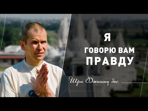 Видео: Я говорю вам правду