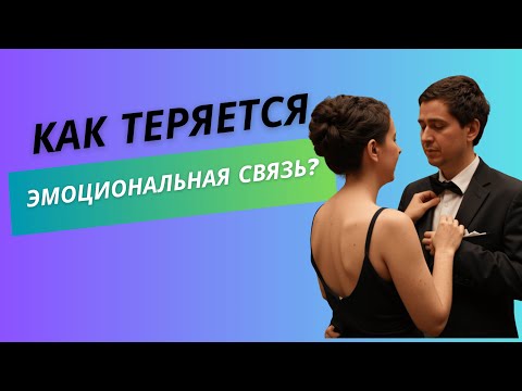 Видео: Как теряется эмоциональная связь?