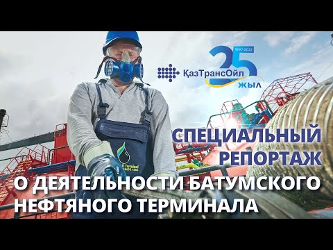 Видео: Специальные репортажи о деятельности Батумского нефтяного терминала и Батумского морского порта