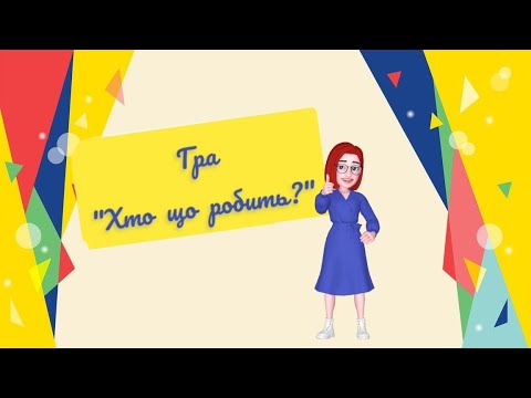 Видео: Гра "Хто що робить?"/дидактична гра для дошкільнят/вчимо професії