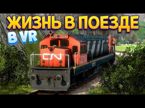 Видео: ЖИЗНЬ В ПОЕЗДЕ В ВР ( Derail Valley )