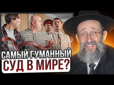 Видео: Рош ашана. Самый гуманный суд в мире? Ашер Кушнир