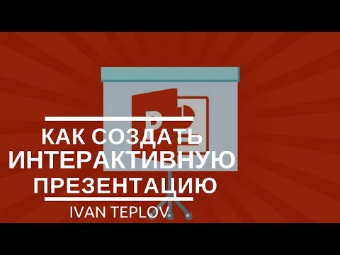 Видео: КАК СОЗДАТЬ ИНТЕРАКТИВНУЮ ПРЕЗЕНТАЦИЮ В POWERPOINT