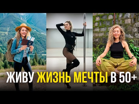 Видео: Почему в 54 я выбрала яркую жизнь, а не скучное старение?