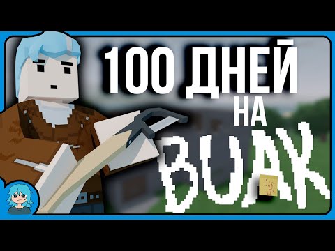 Видео: 100 Дней выживания на Buak. SEDRI Unturned