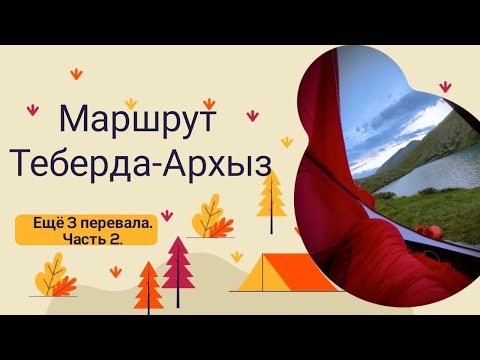 Видео: Поход по маршруту Теберда-Архыз!Впереди 3 перевала и 3 дня!Заповедник впереди!Август 2023!Часть 2.