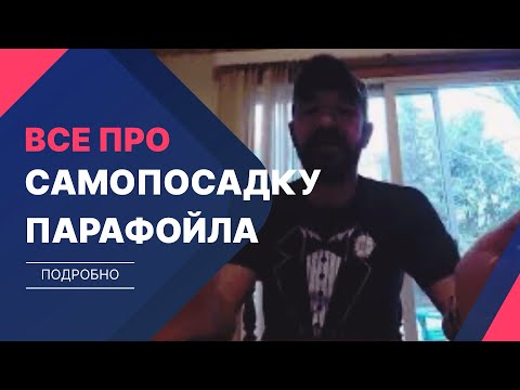 Видео: 8 способов самостоятельной посадки фойл кайта