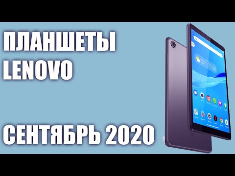 Видео: ТОП—7. Лучшие планшеты Lenovo 2020 года. Рейтинг на Сентябрь!