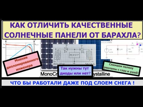 Видео: Как выбрать качественную солнечную панель и нужны ли развязывающие диоды при параллельном подключени