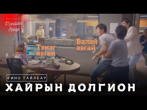 Видео: ХАЙРЫН ДОЛГИОН... /REVIEW/