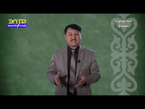 Видео: 8-класс | Кыргыз тили | Сүйлөмдүн бир өңчөй мүчөлөрү