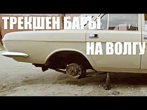 Видео: Трекшен бары на Волгу | Что это и зачем?