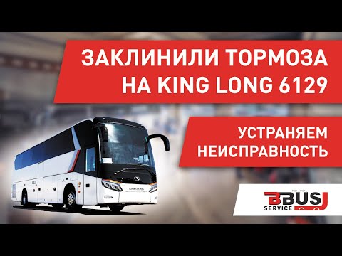 Видео: Ремонт задних тормозов на автобусе Кинг Лонг