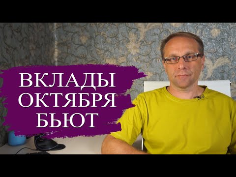 Видео: Подборка лучших вкладов октября 2024 - чудовищная доходность. Что делать с вкладами