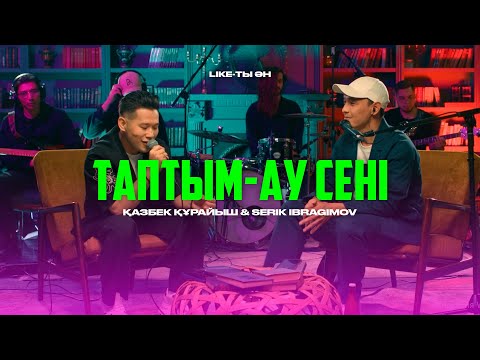 Видео: Қазбек Құрайыш ft Serik Ibragimov – Таптым-ау сені (Live version) | Like-ты Ән