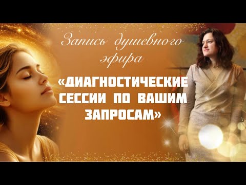 Видео: Диагностические разборы по вашим запросам