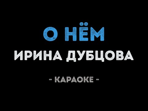 Видео: Ирина Дубцова - О нём (Караоке)