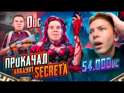 Видео: $54 000 UC 😈 ПРОКАЧАЛ АККАУНТ SECRET'a в PUBG Mobile - ОН НЕ ОЖИДАЛ ТАКОЙ ПРОКАЧКИ, С ВЕБКОЙ РЕАКЦИЯ