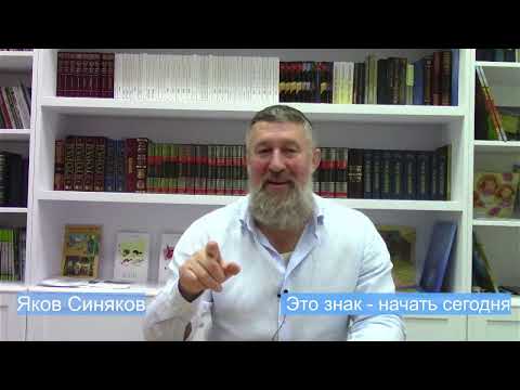 Видео: Это знак - начать сегодня. Яков Синяков