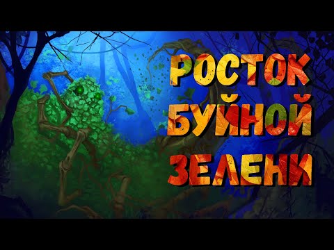 Видео: Остров духов Росток буйной зелени