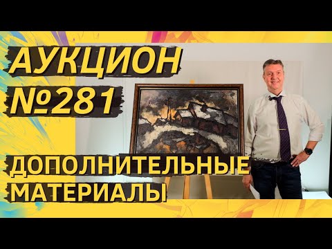 Видео: Аукцион ArtSale.info № 281. Дополнительные материалы