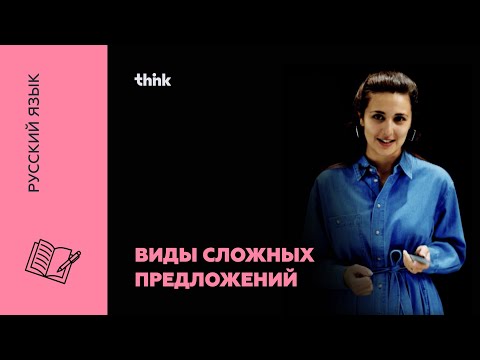 Видео: Виды сложных предложений | Русский язык