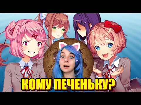 Видео: ВЫБИРАЮ ДЕВУШЕК! 🥰  Doki doki literature club #3
