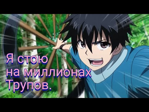 Видео: Я стою на миллионе трупов аниме обзор. Гг попаданец. 100-man no Inochi no Ue ni Ore wa Tatteiru.