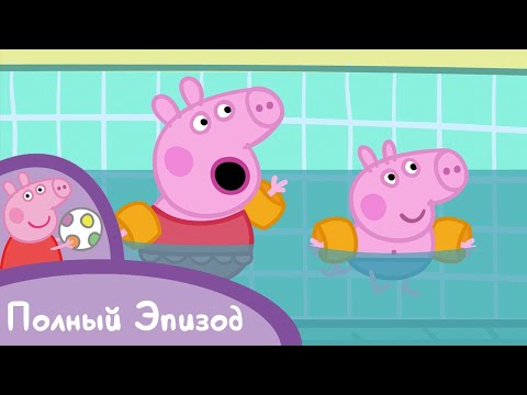 Видео: Мультфильмы Серия - Свинка Пеппа - S02 E20 Плавание (Серия целиком)