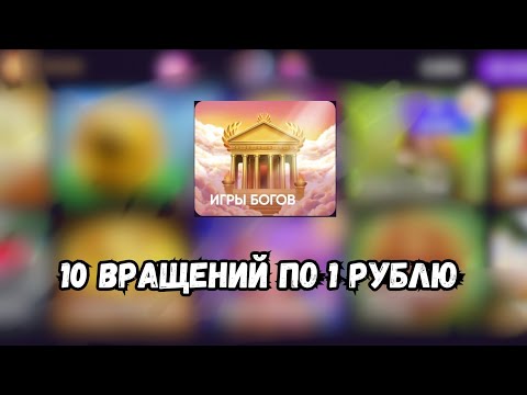 Видео: 10 вращений по 1 рублю в Belbet! (Игры богов) Часть 3