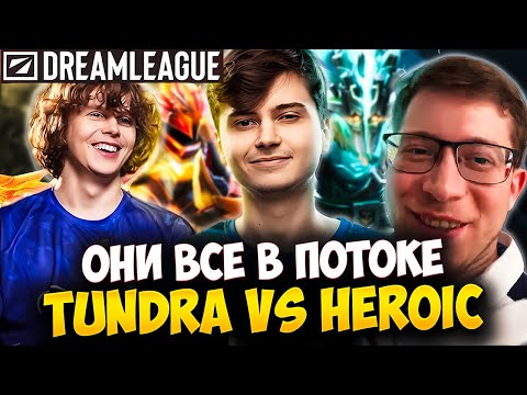 Видео: ОН УЖЕ ГОД ВСЕХ ПОБЕЖДАЕТ! РАМЗЕС С АФОНЕЙ СМОТРИТ TUNDRA VS HEROIC | RAMZES DOTA 2 STREAM