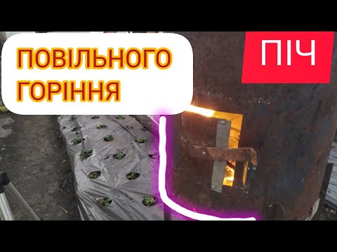 Видео: ПІЧ повільного горіння для ТЕПЛИЦІ. БЕЗ ПІДДУВАЛА.ПРАЦЮЄ НА ДРІБЦІ палива.