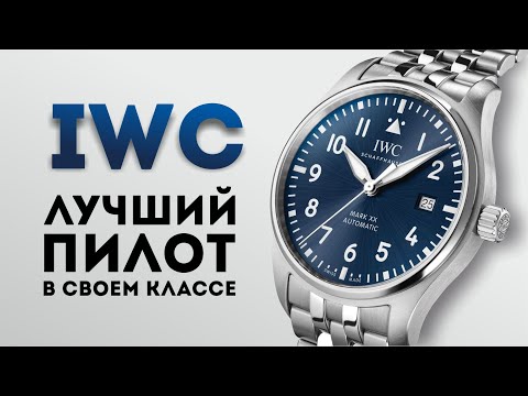 Видео: ВЛЮБИЛСЯ В НОВЫЕ ЧАСЫ! РАСПАКОВКА IWC PILOT MARK XX