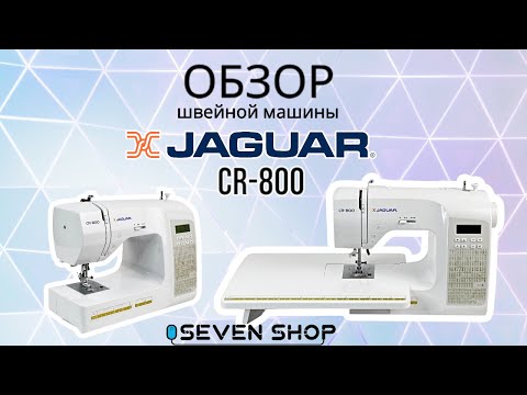 Видео: ОБЗОР ШВЕЙНОЙ МАШИНЫ JAGUAR CR-800