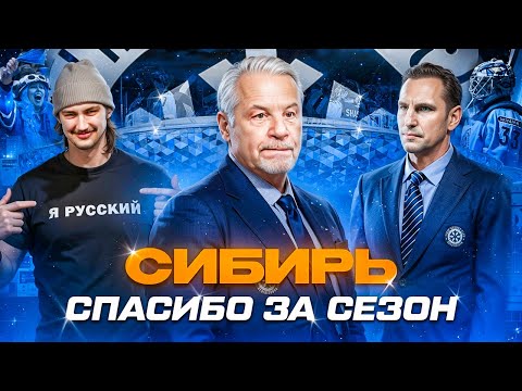 Видео: СИБИРЬ, СПАСИБО ЗА СЕЗОН | ПРИЧИНЫ ПРОВАЛА И МНЕНИЕ БОЛЕЛЬЩИКОВ