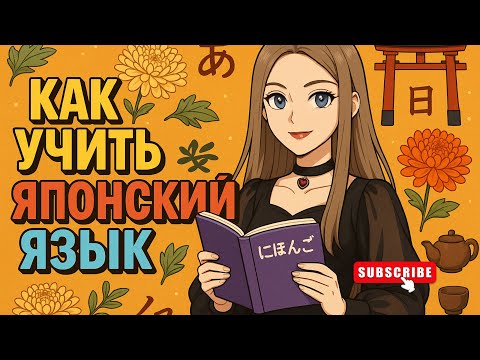 Видео: Как учить японский язык с нуля самостоятельно