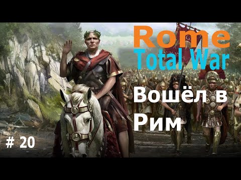 Видео: Rome Total War # 20 Это полный разгром! Юлии бегут.