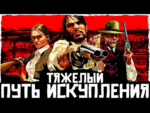 Видео: Что происходит в Red Dead Redemption (Сюжет игры)