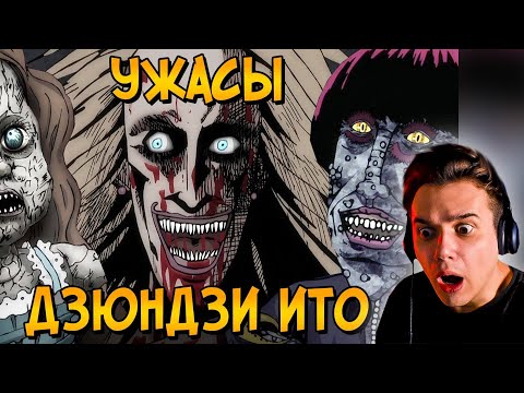 Видео: Ужасы Дзюндзи Ито | Звездный Капитан | Страшные Видео на Ночь | Реакция | Рома Субботин